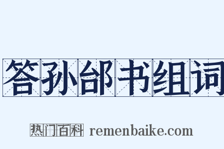 答孙邰书组词是什么意思的图片